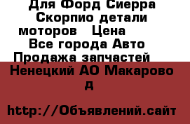 Для Форд Сиерра Скорпио детали моторов › Цена ­ 300 - Все города Авто » Продажа запчастей   . Ненецкий АО,Макарово д.